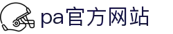 pa官方网站「中国」集团网站